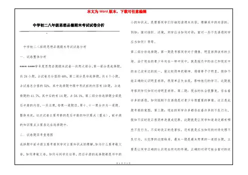 中学初二八年级思想品德期末考试试卷分析