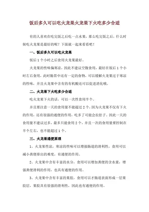 饭后多久可以吃火龙果 火龙果下火吃多少合适