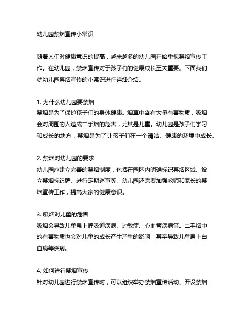 幼儿园禁烟宣传小常识 幼儿园健康教育