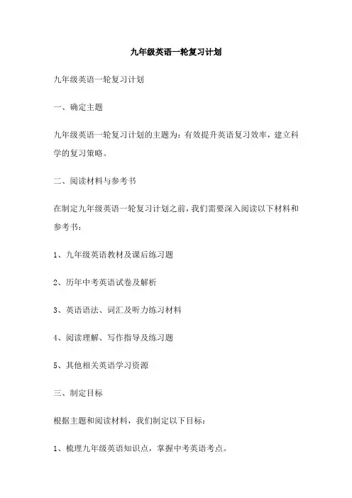 九年级英语一轮复习计划