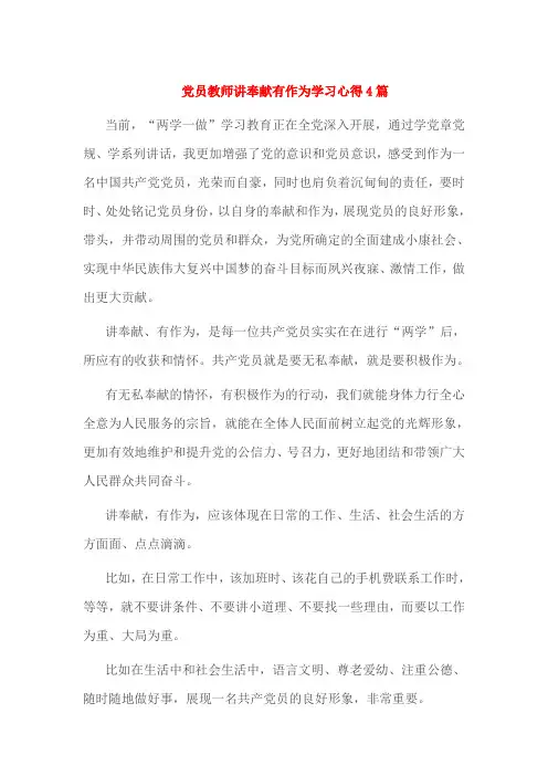 党员教师讲奉献有作为学习心得4篇