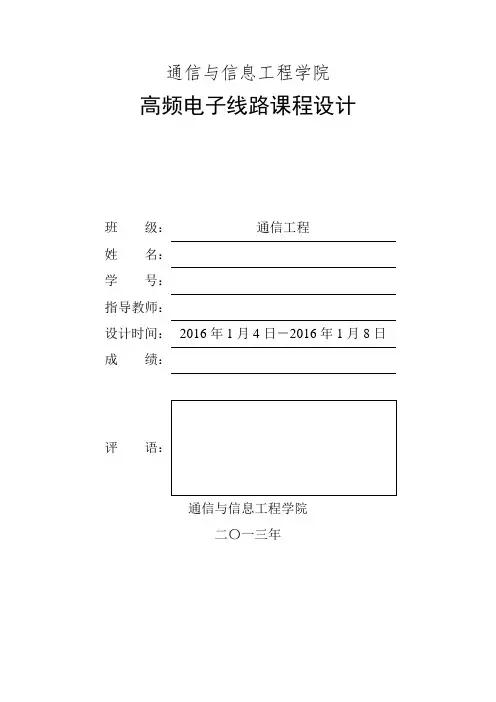(完整版)高频电子线路课程设计(DOC)