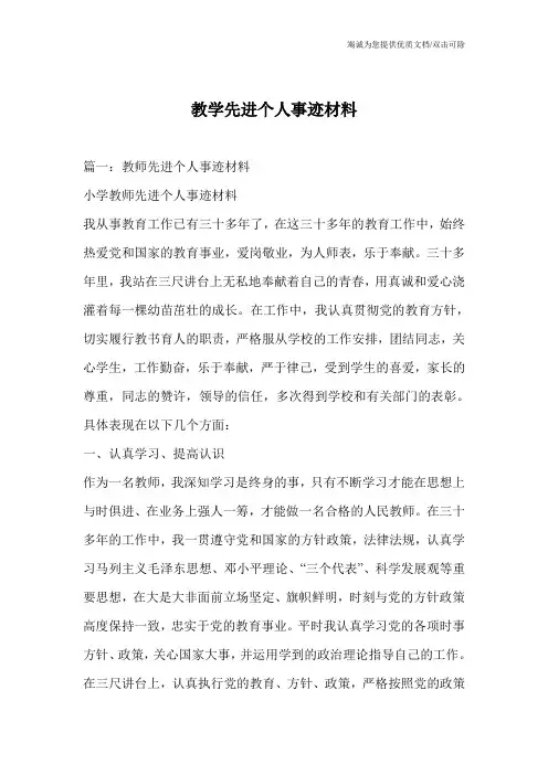 教学先进个人事迹材料