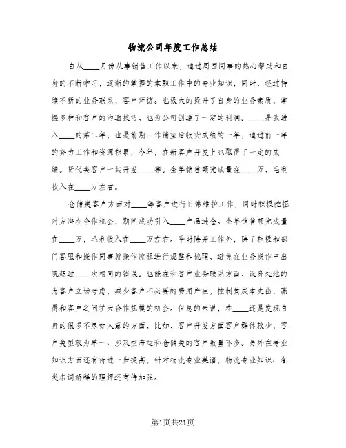 物流公司年度工作总结(8篇)