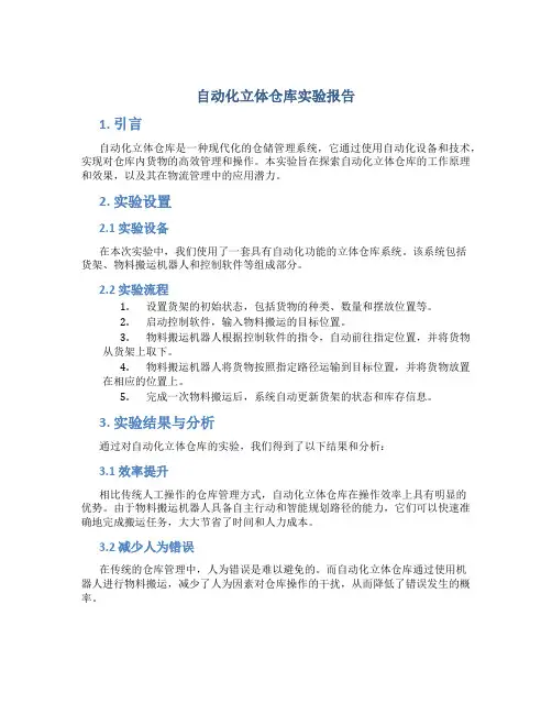 自动化立体仓库实验报告