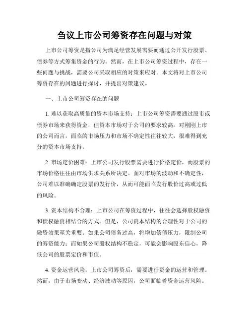 刍议上市公司筹资存在问题与对策