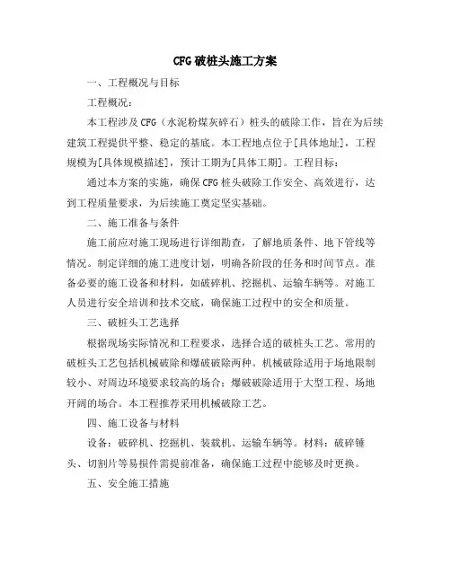 CFG破桩头施工方案