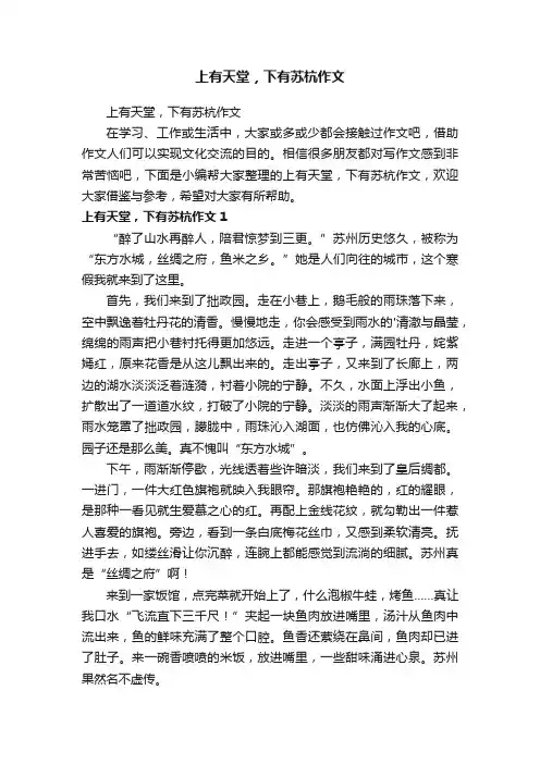 上有天堂，下有苏杭作文