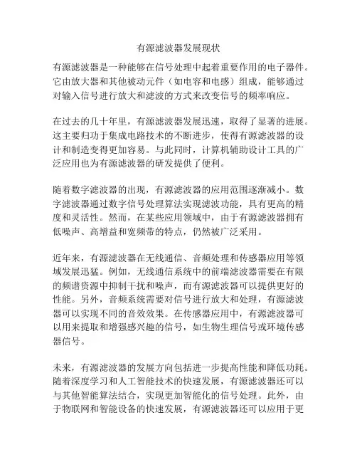 有源滤波器发展现状