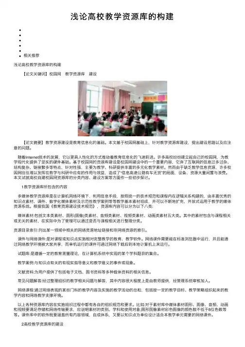 浅论高校教学资源库的构建