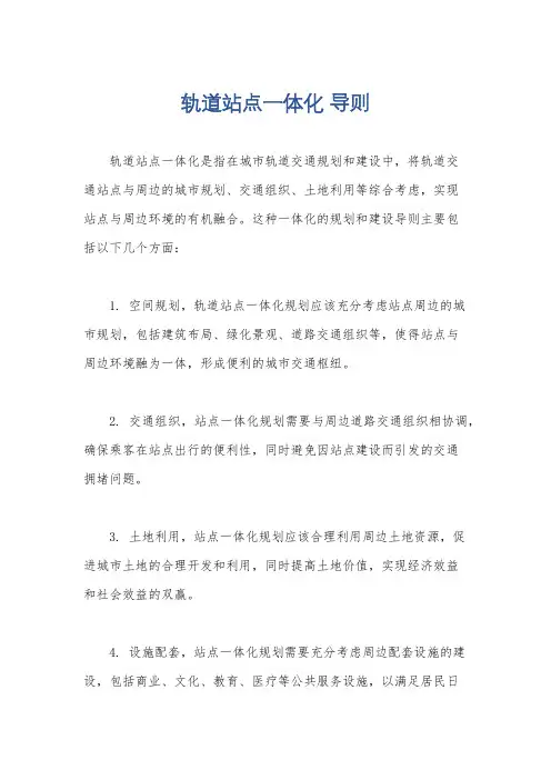 轨道站点一体化 导则