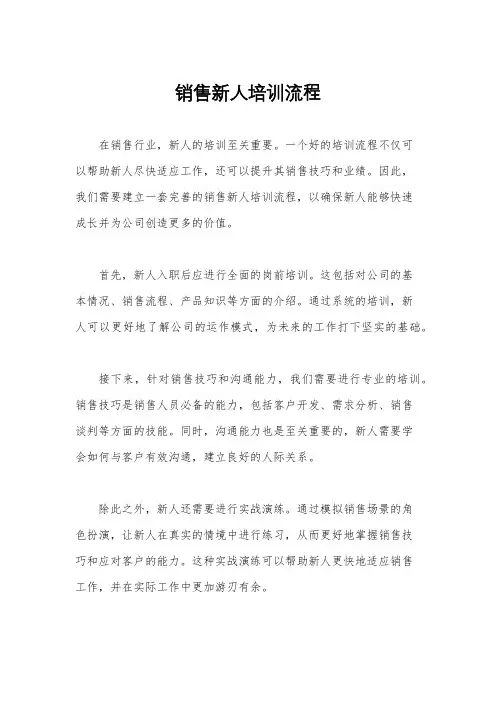 销售新人培训流程