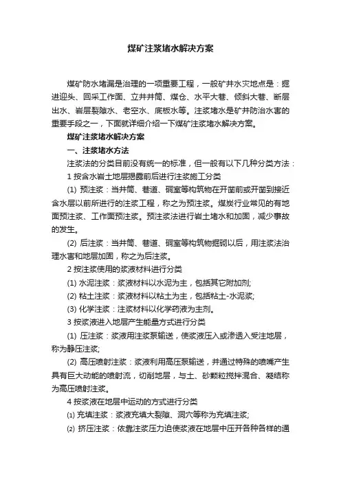 煤矿注浆堵水解决方案