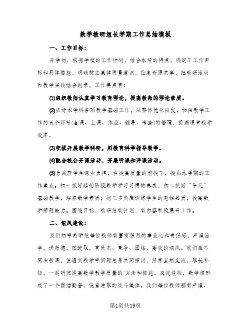 数学教研组长学期工作总结模板(7篇)