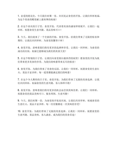 食堂 开张 祝酒词
