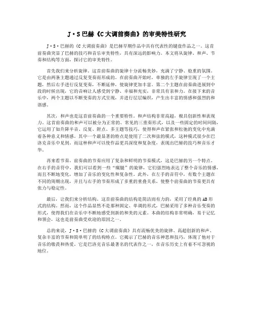 J·S巴赫《C大调前奏曲》的审美特性研究