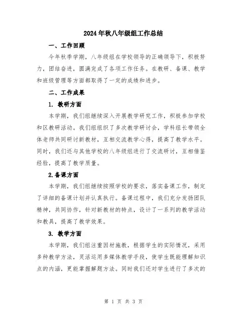 2024年秋八年级组工作总结