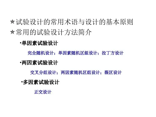 试验设计及其数据分析
