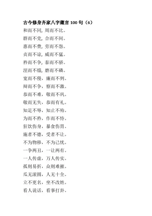 古今修身齐家八字箴言1003