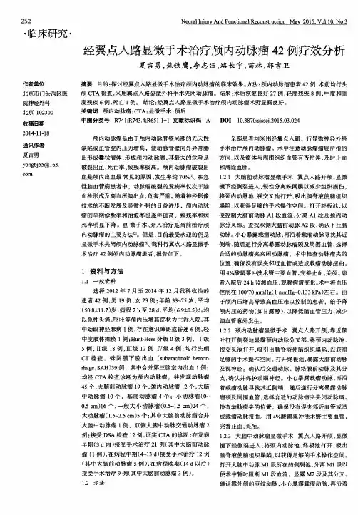 经翼点入路显微手术治疗颅内动脉瘤42例疗效分析