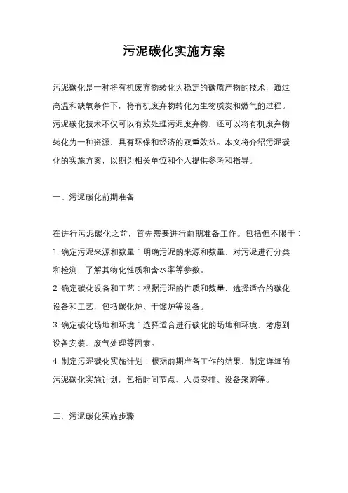 污泥碳化实施方案