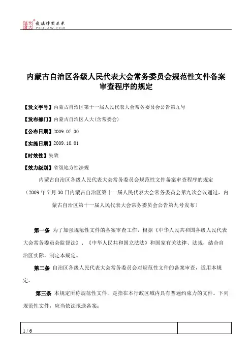 内蒙古自治区各级人民代表大会常务委员会规范性文件备案审查程序的规定