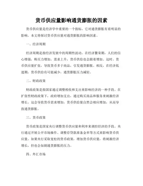 货币供应量影响通货膨胀的因素