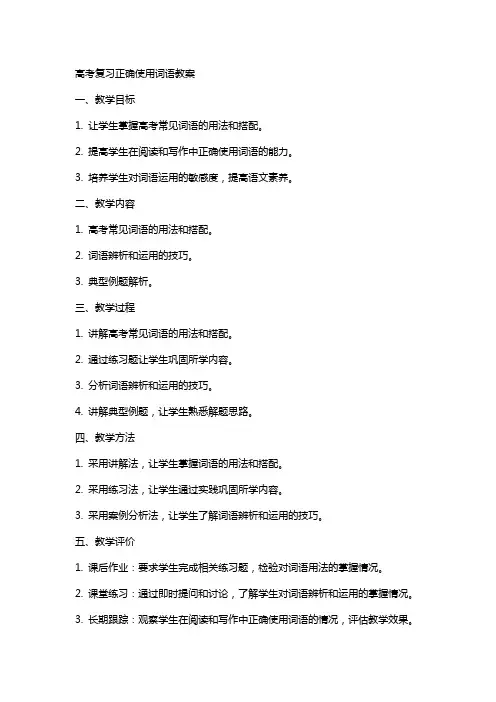 高考复习正确使用词语教案