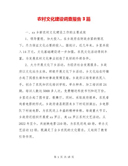 农村文化建设调查报告3篇