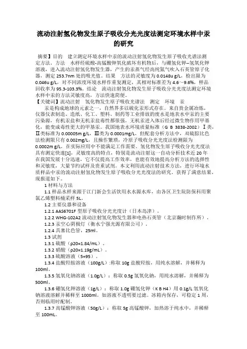 流动注射氢化物发生原子吸收分光光度法测定环境水样中汞的研究