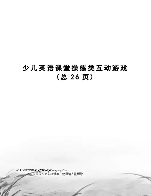 少儿英语课堂操练类互动游戏