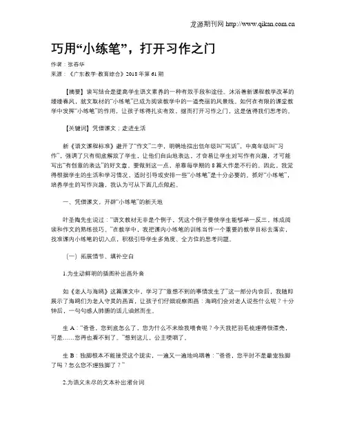 巧用“小练笔”,打开习作之门