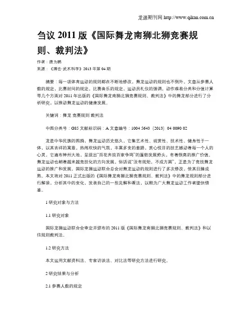刍议2011版《国际舞龙南狮北狮竞赛规则、裁判法》