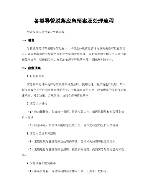 各类导管脱落应急预案及处理流程