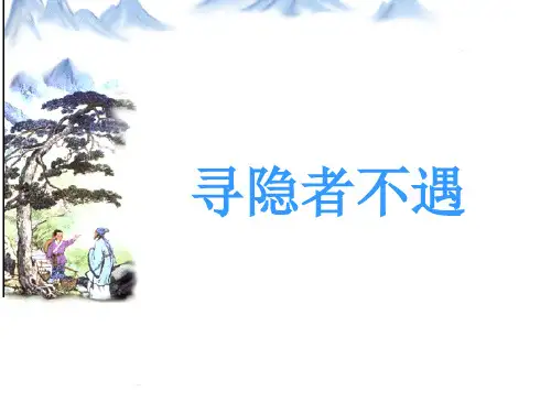 《寻隐者不遇》PPT课件