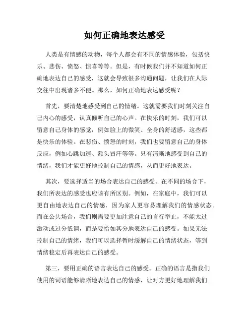 如何正确地表达感受