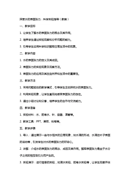 探索水的表面张力：科学实验指导(教案)