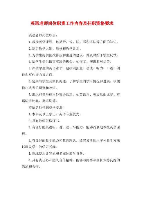 英语老师岗位职责工作内容及任职资格要求