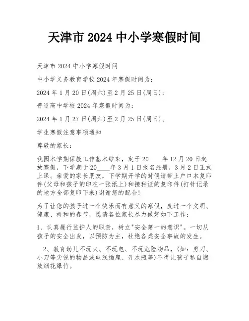 天津市2024中小学寒假时间