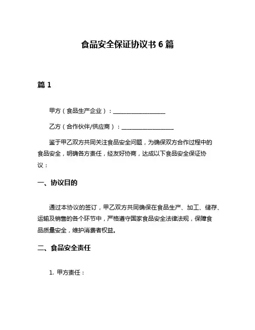 食品安全保证协议书6篇