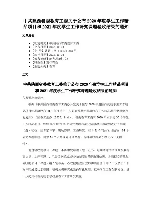 中共陕西省委教育工委关于公布2020年度学生工作精品项目和2021年度学生工作研究课题验收结果的通知
