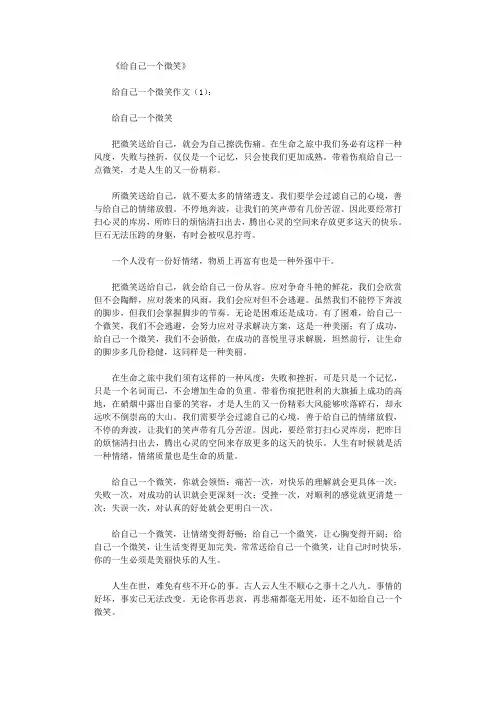 给自己一个微笑(作文15篇)
