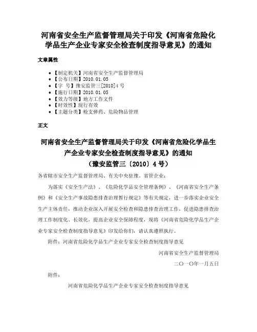 河南省安全生产监督管理局关于印发《河南省危险化学品生产企业专家安全检查制度指导意见》的通知