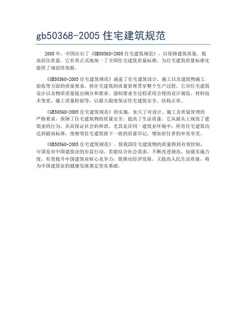 gb50368-2005住宅建筑规范
