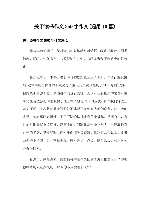 关于读书作文350字作文(通用10篇)