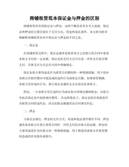 商铺租赁范本保证金与押金的区别
