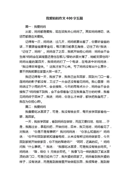 我爱妈妈作文400字五篇