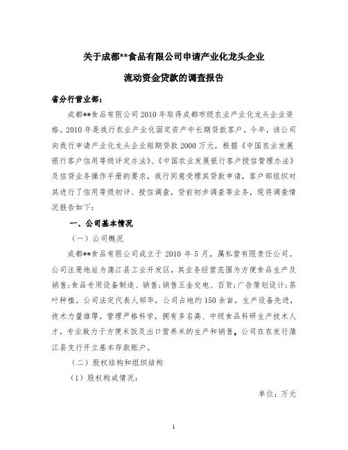 贷前调查报告(新)