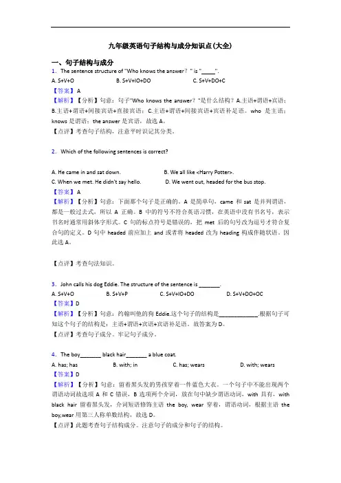 九年级英语句子结构与成分知识点(大全)