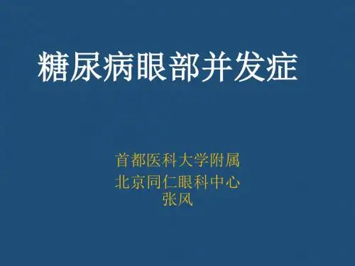 糖尿病眼部并发症PPT课件